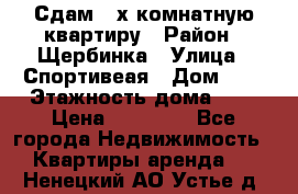 Сдам 2-х комнатную квартиру › Район ­ Щербинка › Улица ­ Спортивеая › Дом ­ 8 › Этажность дома ­ 5 › Цена ­ 25 000 - Все города Недвижимость » Квартиры аренда   . Ненецкий АО,Устье д.